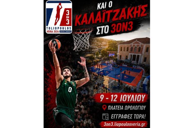 Στη Βέροια και ο Παναγιώτης Καλαϊτζάκης για το μεγάλο μπασκετικό τουρνουά "Toliopoulos 3on3"!