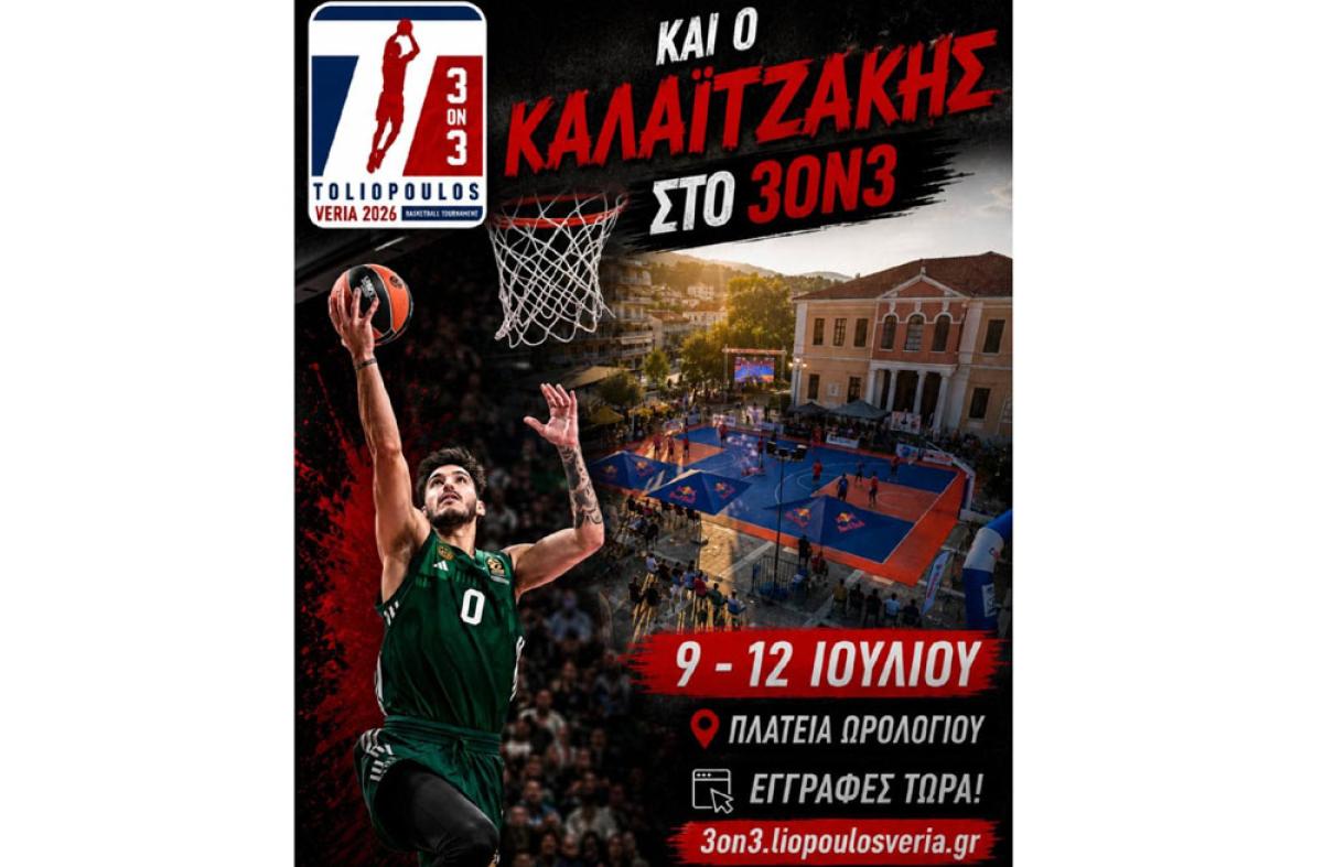Στη Βέροια και ο Παναγιώτης Καλαϊτζάκης για το μεγάλο μπασκετικό τουρνουά "Toliopoulos 3on3"!