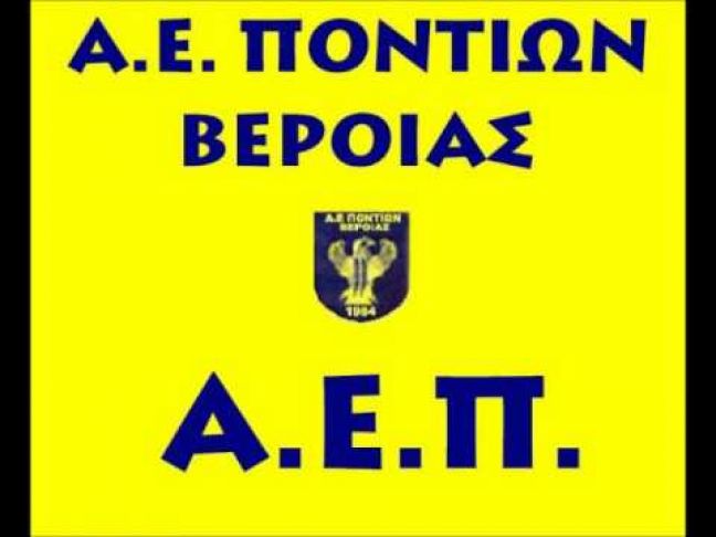 Η ΑΕΠ Βέροιας εκφράζει τα συλλυπητήριά της