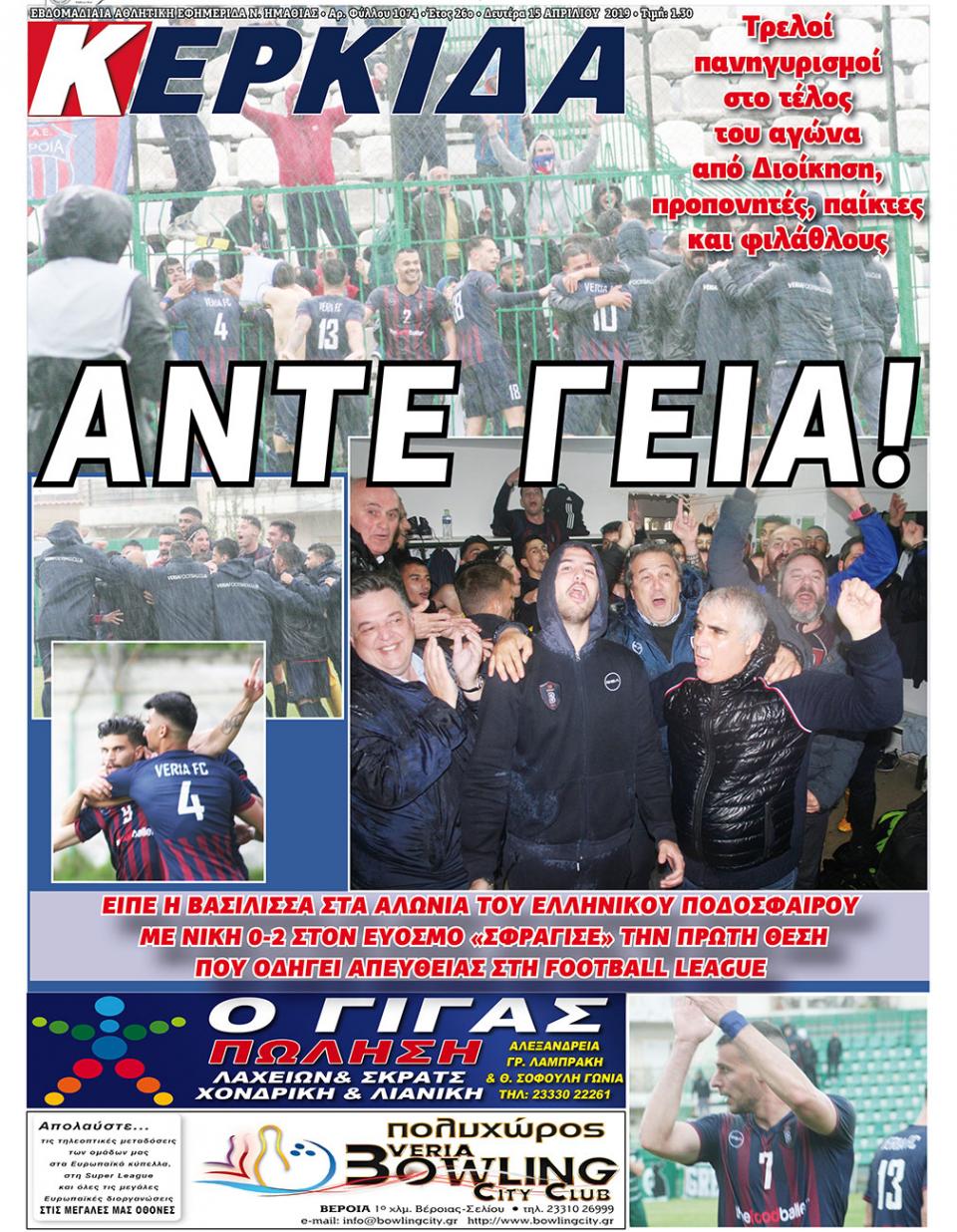 ΔΙΑΒΑΣΤΕ ΣΤΗΝ "ΚΕΡΚΙΔΑ" ΤΗΣ ΔΕΥΤΕΡΑΣ 15/04/19