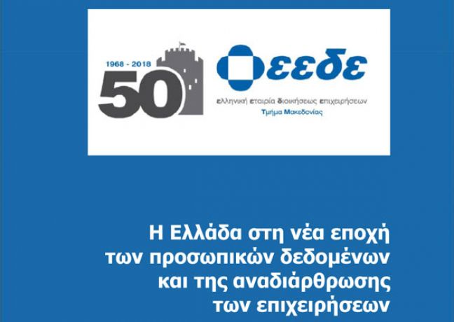 Ημερίδα στη Βέροια με θέμα: "Η Ελλάδα στη νέα εποχή των προσωπικών δεδομένων και της αναδιάρθρωσης των επιχειρήσεων"