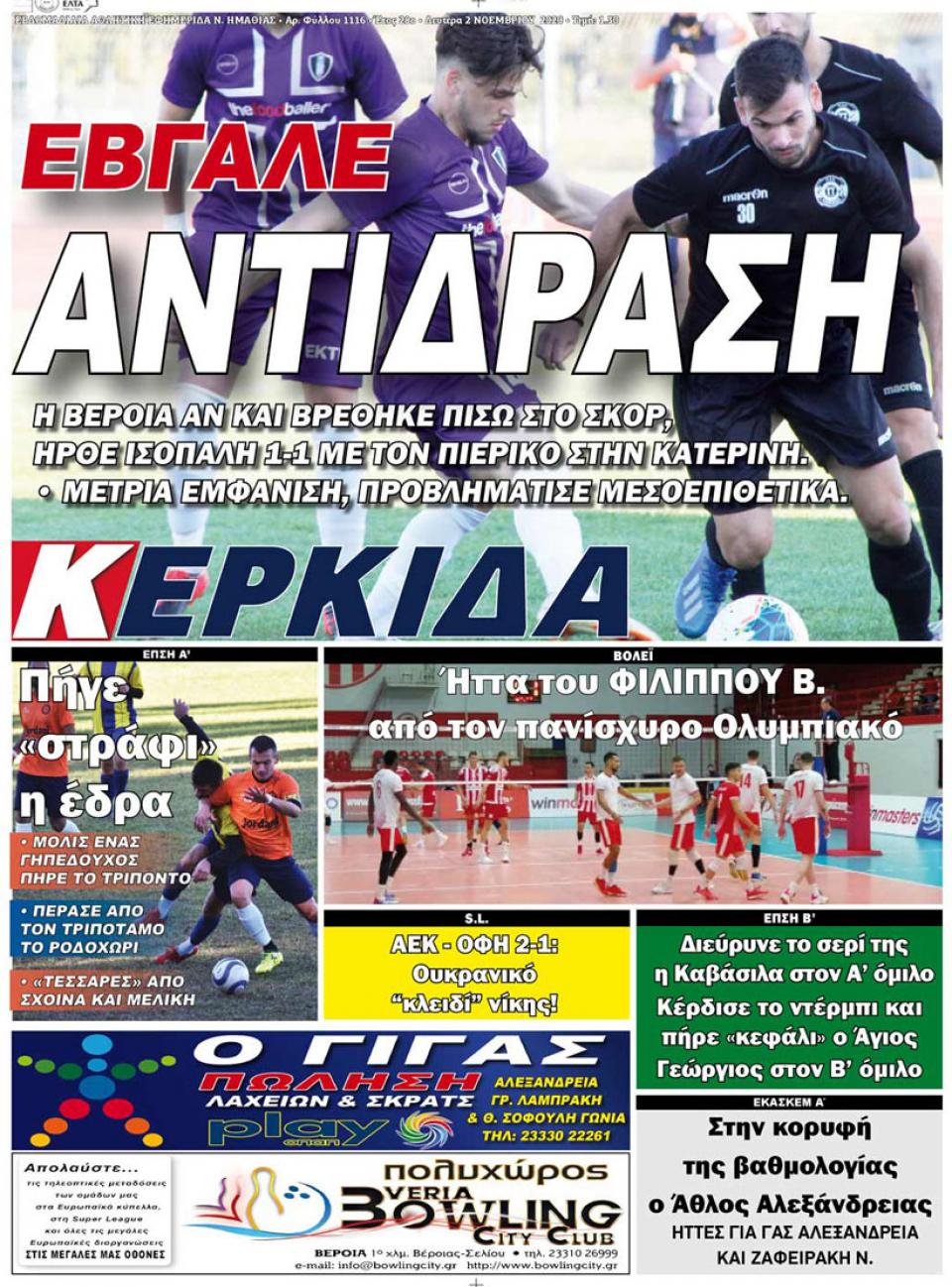 ΔΙΑΒΑΣΤΕ ΣΤΗΝ "ΚΕΡΚΙΔΑ" ΤΗΣ ΔΕΥΤΕΡΑΣ 2/11/2020