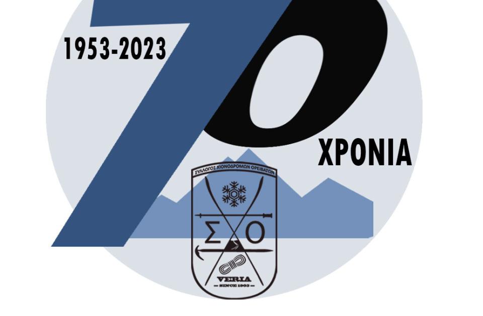 Γενική Εκλογοαπολογιστική συνέλευση Συλλόγου Χιονοδρόμων Ορειβατών Βέροιας