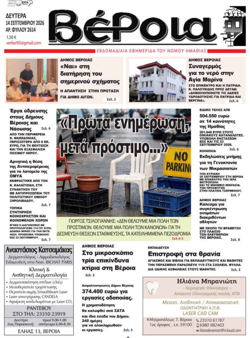 ΔΙΑΒΑΣΤΕ ΣΤΗ "ΒΕΡΟΙΑ" ΤΗΣ ΔΕΥΤΕΡΑΣ 14/09/2026