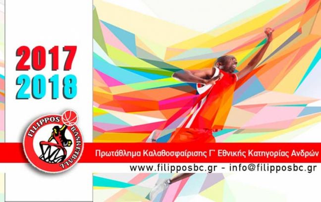 Αρχίζει την προετοιμασία του ο ΦΙΛΙΠΠΟΣ στο μπάσκετ