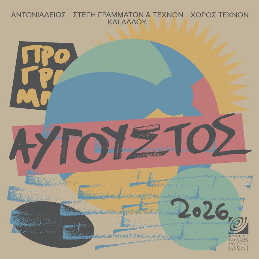 Πλούσιο πολιτιστικό πρόγραμμα για τον Αύγουστο 2026 από την ΚΕΠΑ Δήμου Βέροιας