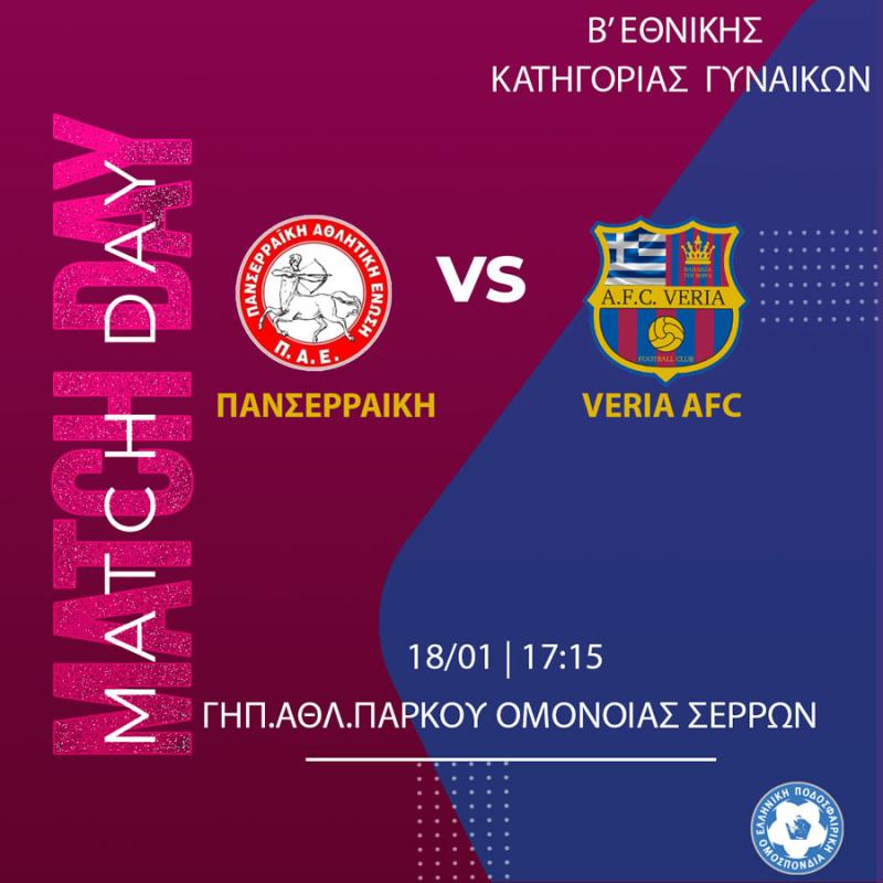 Επιστροφή στη δράση για την γυναικεία ομάδα της Βέροιας - Δοκιμασία στις Σέρρες