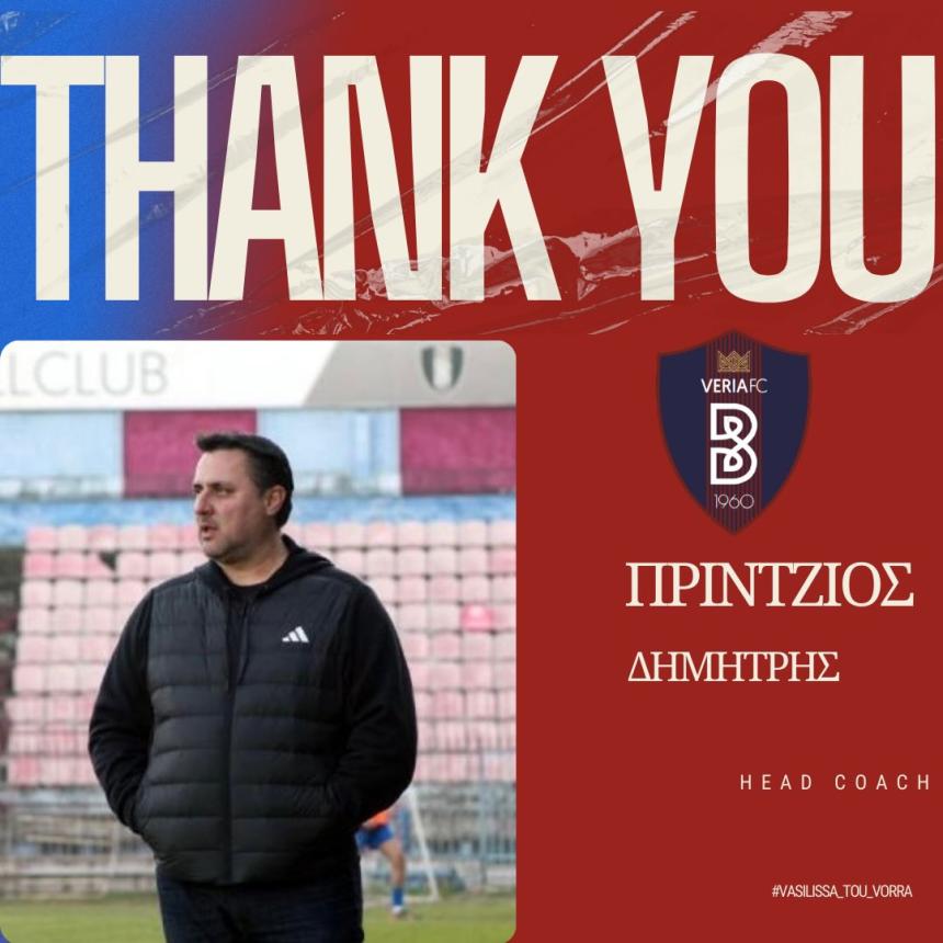 Επίσημο το "διαζύγιο" με τον Δημήτρη Πρίντζιο – Η ανακοίνωση της Βέροιας