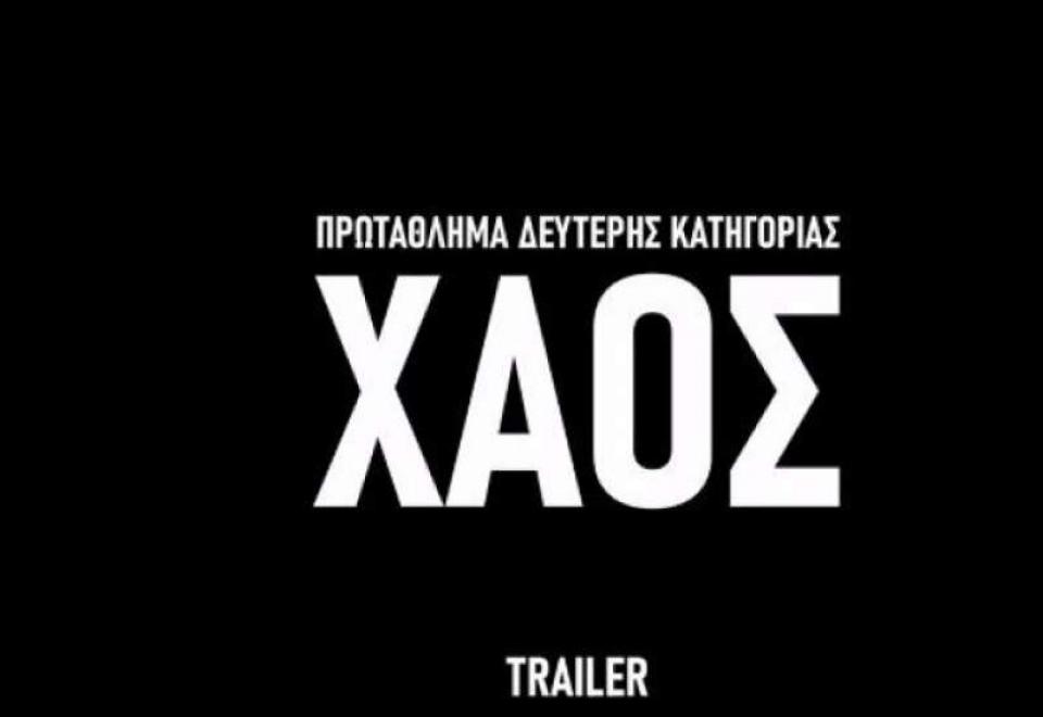 Το συγκλονιστικό ντοκιμαντέρ του ΠΣΑΠΠ για το χάος της Super League 2!