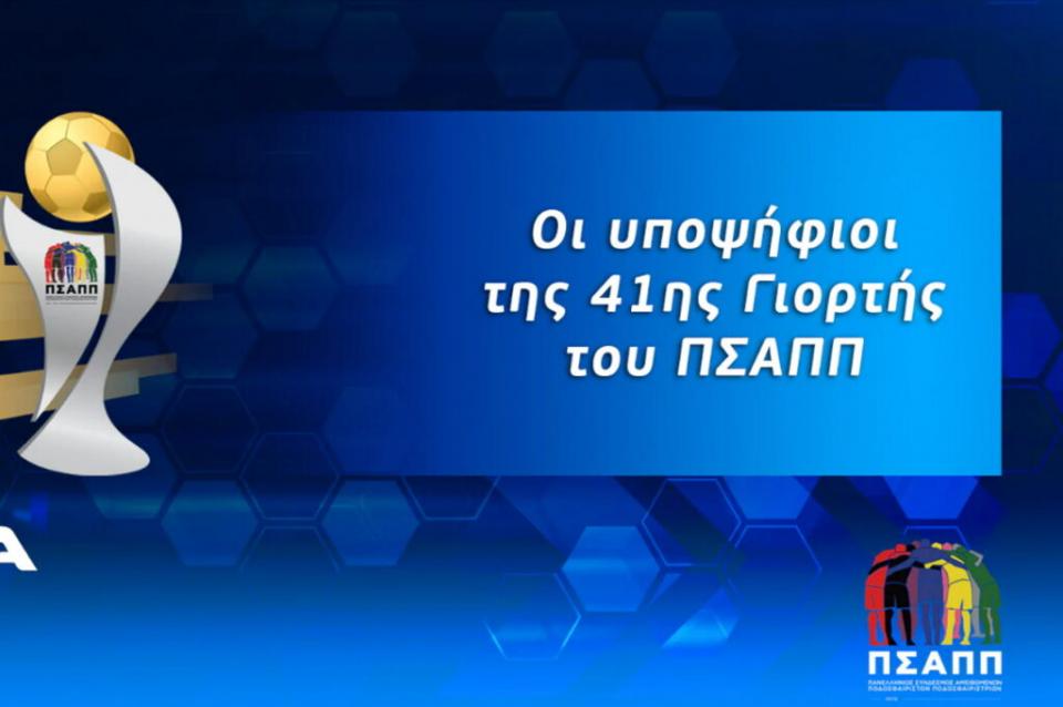 Έντονο Βεροιώτικο "χρώμα" στη σημερινή 41η Γιορτή του ΠΣΑΠΠ!