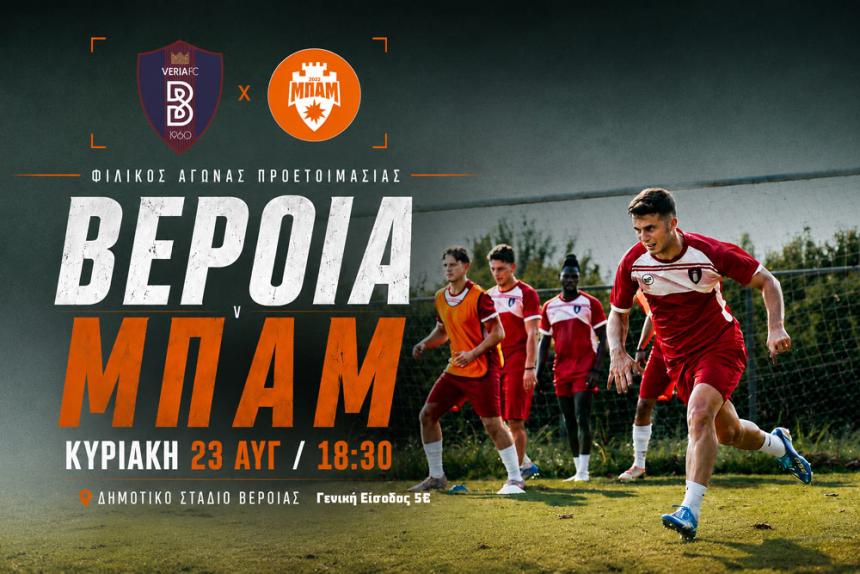 ΒΕΡΟΙΑ – ΜΠΑΜ FC: Τρίτο τεστ προετοιμασίας την Κυριακή στο Δημοτικό Στάδιο