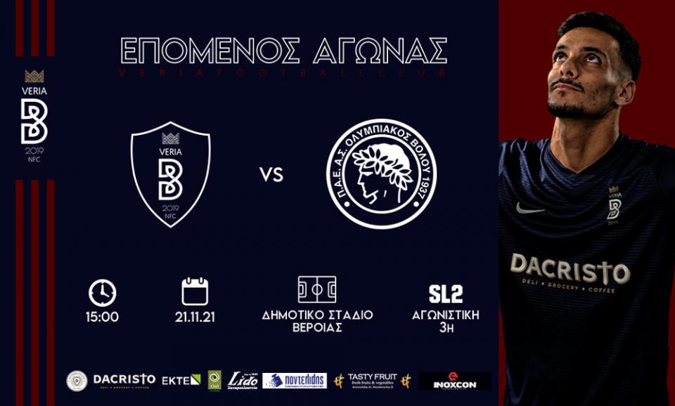 ΒΕΡΟΙΑ: Κάλεσμα στους φιλάθλους για τον αγώνα με τον Ολυμπιακό Βόλου