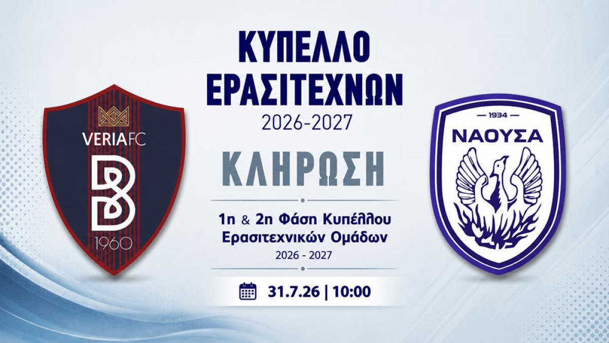 Κύπελλο Ερασιτεχνών: Ώρα κλήρωσης για Βέροια και Νάουσα – Αυτοί είναι οι υποψήφιοι αντίπαλοί τους