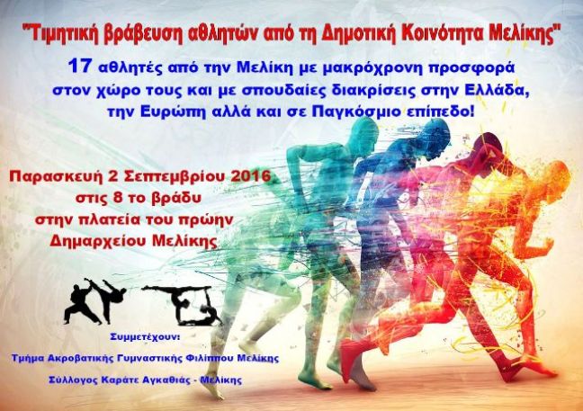 Τιμητική Βράβευση Αθλητών στη Μελίκη, στις 2 Σεπτεμβρίου.