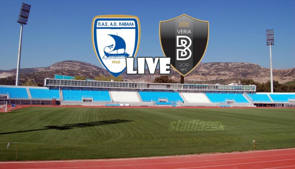 ** LIVE ** ΚΑΒΑΛΑ - ΒΕΡΟΙΑ 0-2 (τελικό)