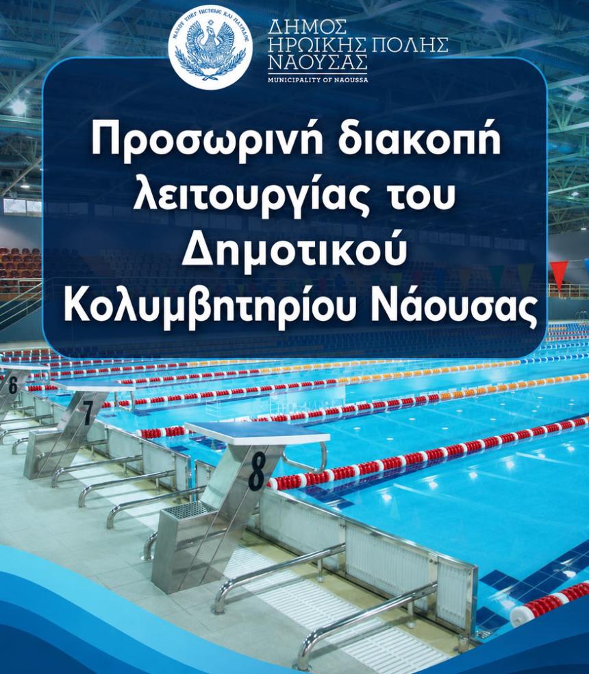 Προσωρινή διακοπή λειτουργίας του Δημοτικού Κολυμβητηρίου Νάουσας