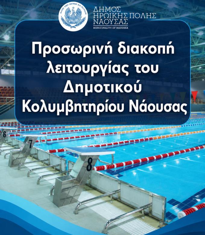 Προσωρινή διακοπή λειτουργίας του Δημοτικού Κολυμβητηρίου Νάουσας