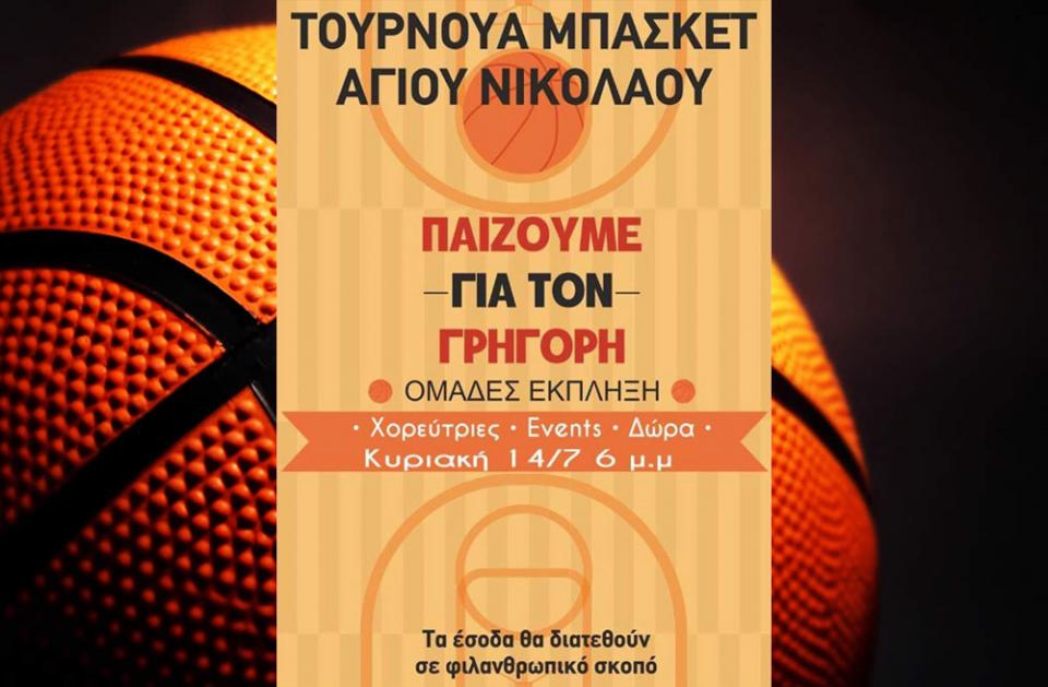 Την Κυριακή 14/7 παίζουμε basket για τον Γρηγόρη Τρούπκο