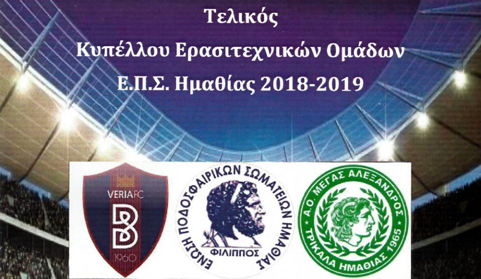 Πανέτοιμοι για τον τελικό ΒΕΡΟΙΑ και ΤΡΙΚΑΛΑ