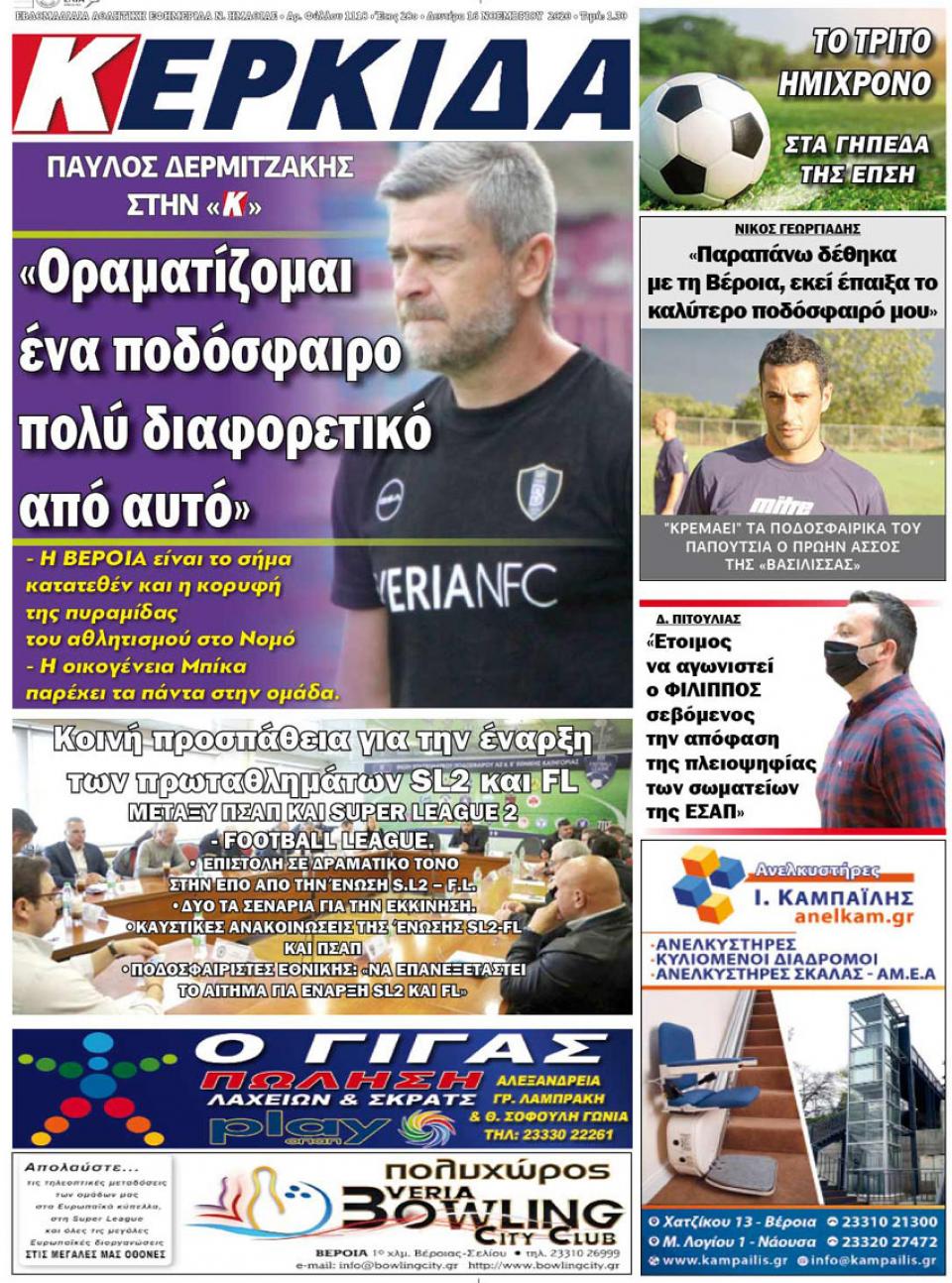 ΔΙΑΒΑΣΤΕ ΣΤΗΝ "ΚΕΡΚΙΔΑ" ΤΗΣ ΔΕΥΤΕΡΑΣ 16/11/2020