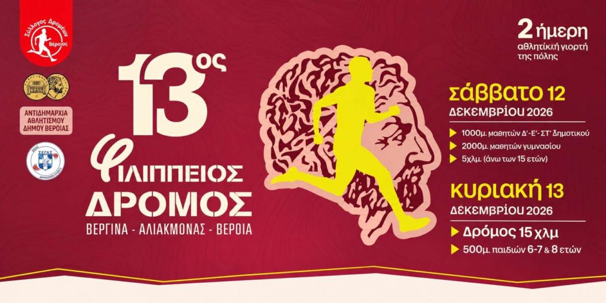 Επιστρέφει δυναμικά ο Φιλίππειος Δρόμος: Στις 12-13/12 το μεγάλο αθλητικό ραντεβού σε Βεργίνα και Βέροια!
