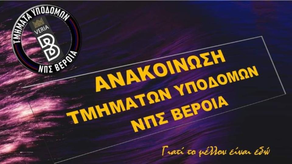 ΝΠΣ Βέροια: Ξεκινά δρομολόγια το λεωφορείο για τα τμήματα υποδομών