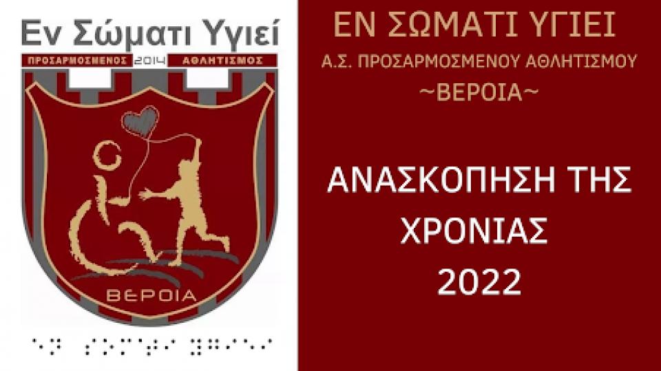 ΕΝ ΣΩΜΑΤΙ ΥΓΙΕΙ ΒΕΡΟΙΑΣ: Ανασκόπηση 2022 (video)