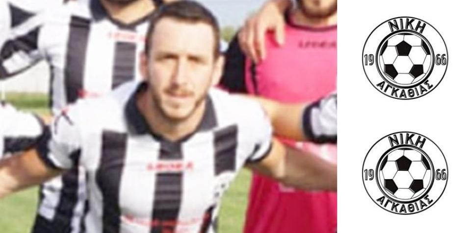 Νίκη Αγκαθιάς: Καλό ταξίδι αρχηγέ!