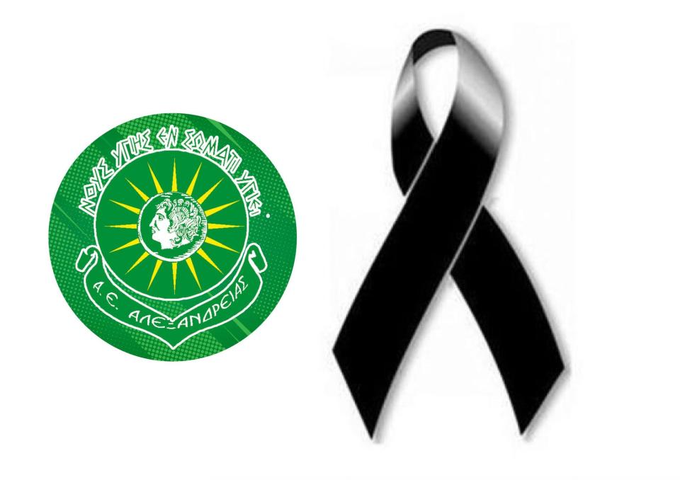 Συλλυπητήριο της Α.Ε. Αλεξάνδρειας