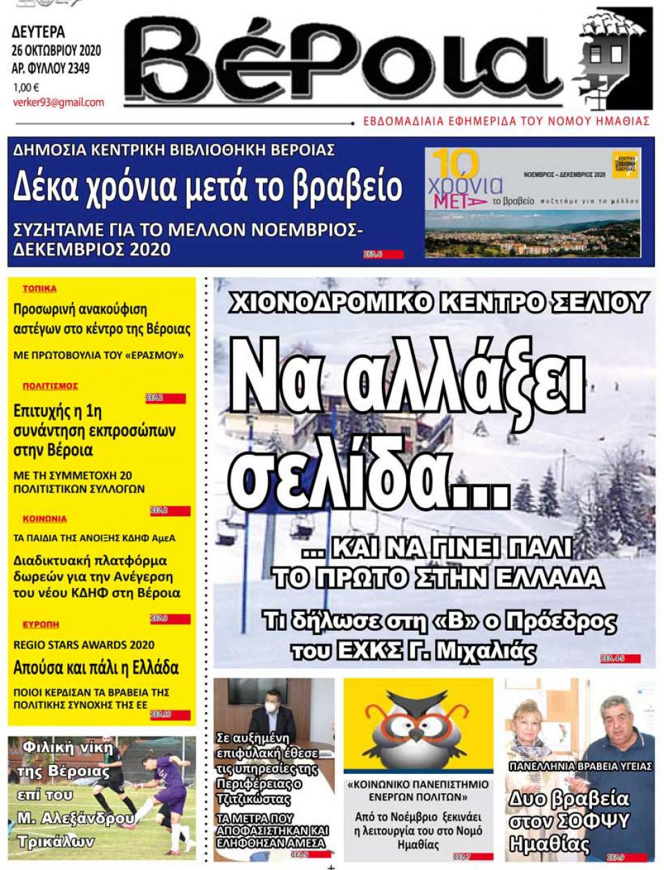ΔΙΑΒΑΣΤΕ ΣΤΗ "ΒΕΡΟΙΑ" ΤΗΣ ΔΕΥΤΕΡΑΣ 26/10/2020