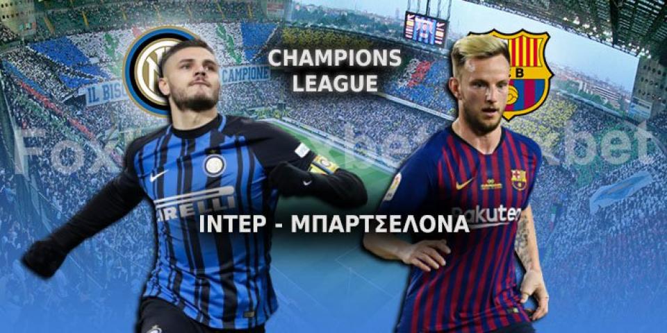 Η ανάλυση του Ίντερ - Μπαρτσελόνα από το Foxbet
