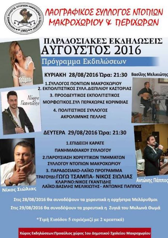 Διήμερο εκδηλώσεων στο Μακροχώρι