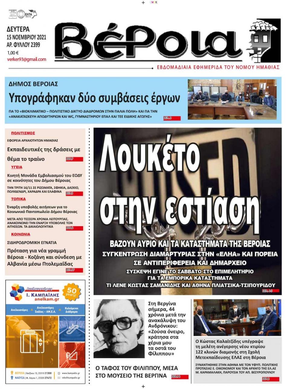 ΔΙΑΒΑΣΤΕ ΣΤΗ "ΒΕΡΟΙΑ" ΤΗΣ ΔΕΥΤΕΡΑΣ 15/11/2021