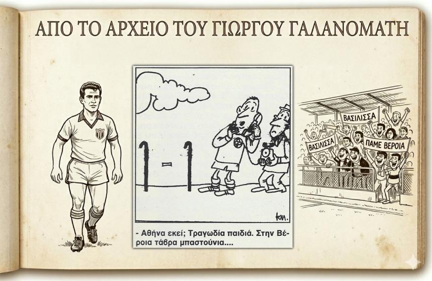 Ρετρό Σκίτσα της Βέροιας: Το τηλεφώνημα στην Αθήνα και το "μπλόκο" στον Παναθηναϊκό