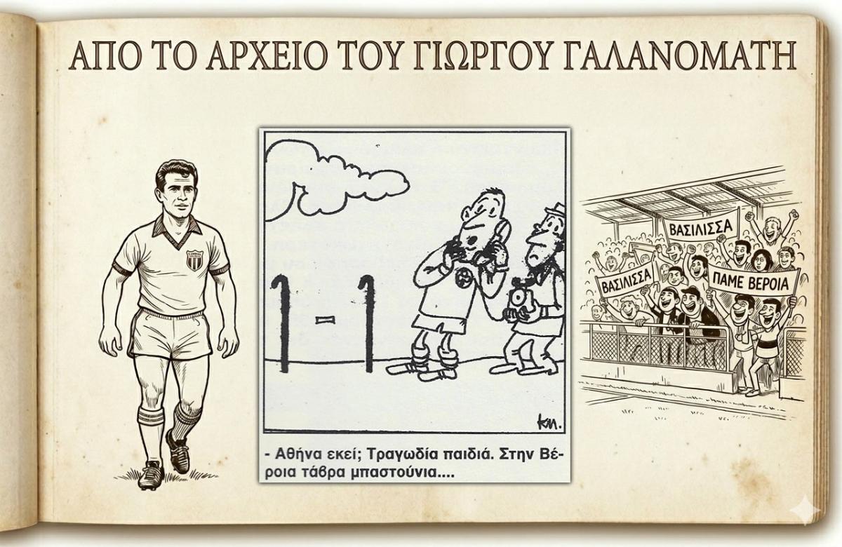 Ρετρό Σκίτσα της Βέροιας: Το τηλεφώνημα στην Αθήνα και το "μπλόκο" στον Παναθηναϊκό