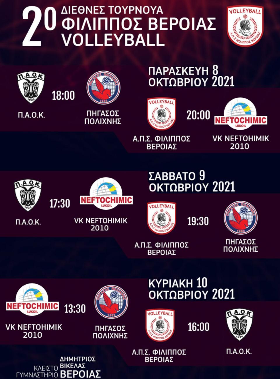Στη Βέροια από 8-10/10 το 2ο Διεθνές τουρνουά του Φίλιππου Βέροιας Volleyball
