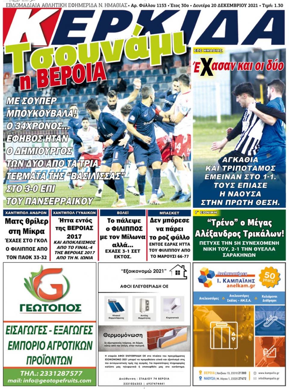 ΔΙΑΒΑΣΤΕ ΣΤΗΝ "ΚΕΡΚΙΔΑ" ΤΗΣ ΔΕΥΤΕΡΑΣ 20/12/2021