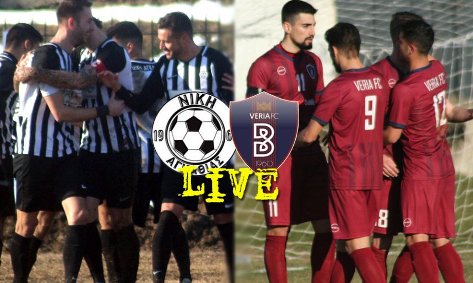 * LIVE * ΝΙΚΗ ΑΓΚΑΘΙΑΣ - ΒΕΡΟΙΑ 0-0 (τελικό)