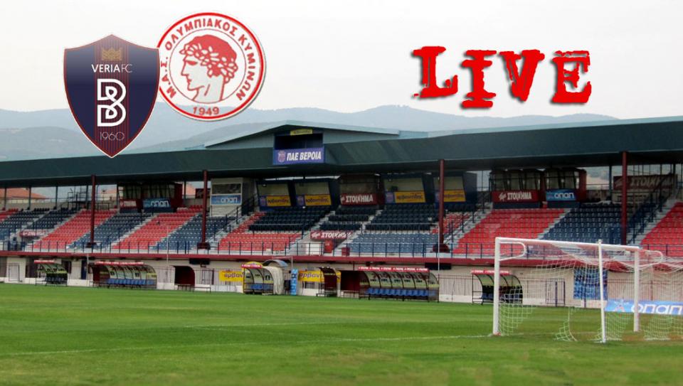 * LIVE * ΒΕΡΟΙΑ - ΟΛΥΜΠΙΑΚΟΣ ΚΥΜΙΝΩΝ 2-0 (τελικό)