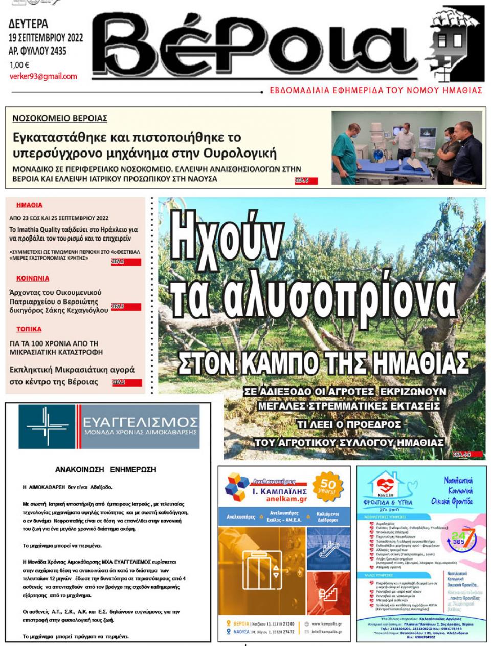 ΔΙΑΒΑΣΤΕ ΣΤΗ "ΒΕΡΟΙΑ" ΤΗΣ ΔΕΥΤΕΡΑΣ 19/09/2022