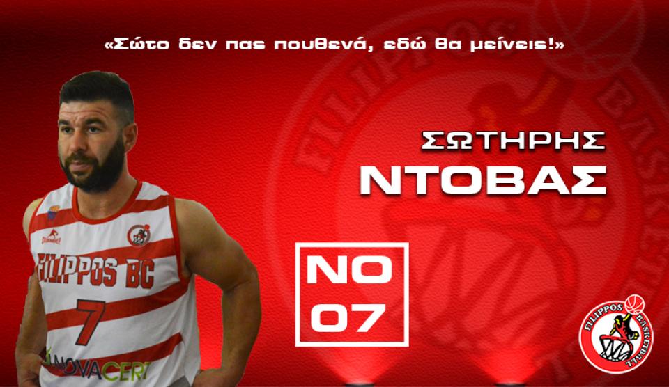 ΦΙΛΙΠΠΟΣ: Ανανέωσε ο Σωτήρης Ντόβας