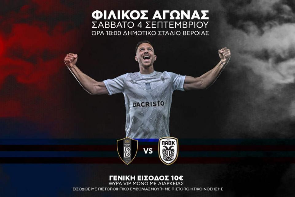 Φιλικό με Π.Α.Ο.Κ. έκλεισε η ΒΕΡΟΙΑ!