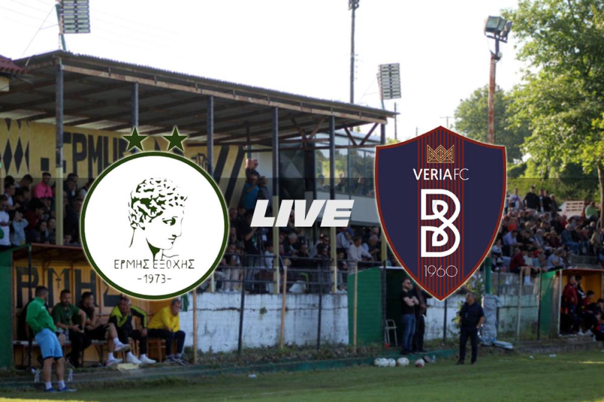 ** LIVE ** ΕΡΜΗΣ ΕΞΟΧΗΣ - ΒΕΡΟΙΑ (15:00)