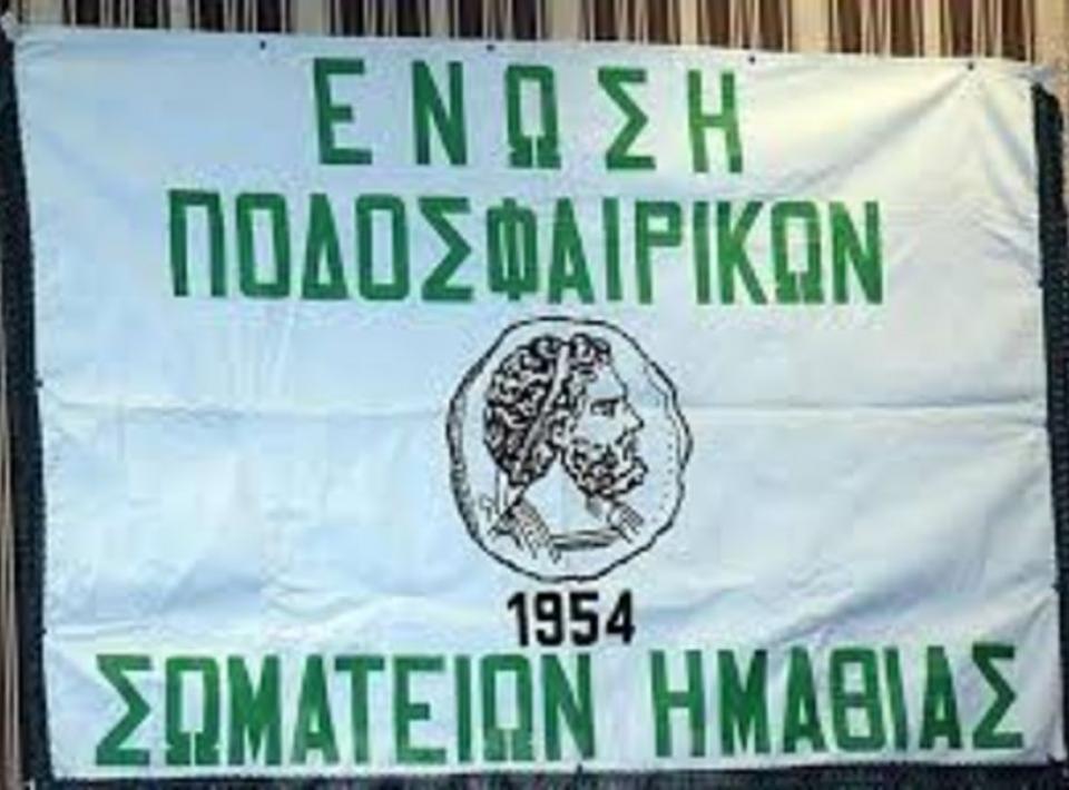 Αλλαγή ώρας στα ματς της ΕΠΣ Ημαθίας