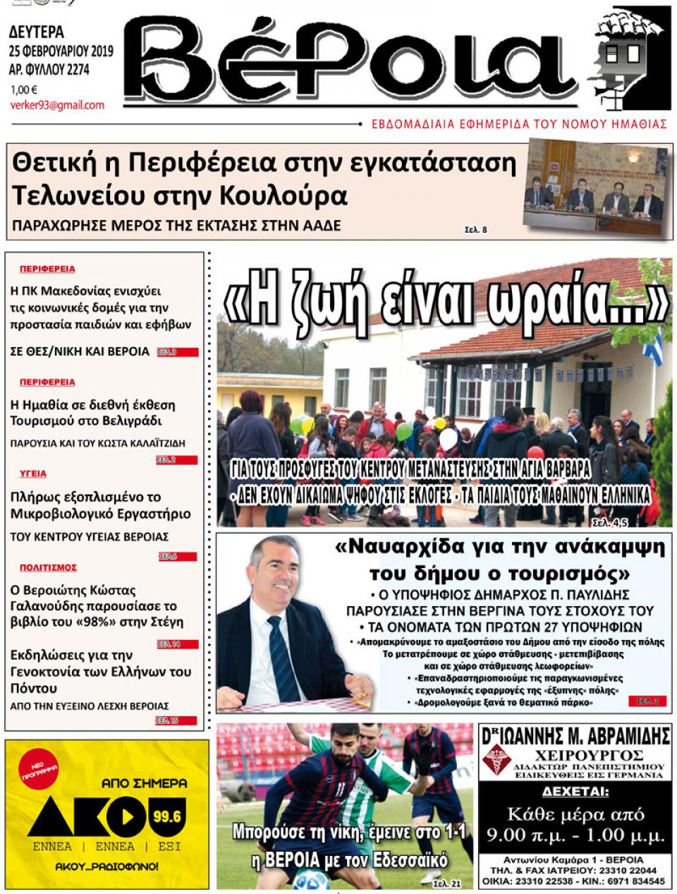 ΔΙΑΒΑΣΤΕ ΣΤΗ "ΒΕΡΟΙΑ" ΤΗΣ ΔΕΥΤΕΡΑΣ 25/02/19