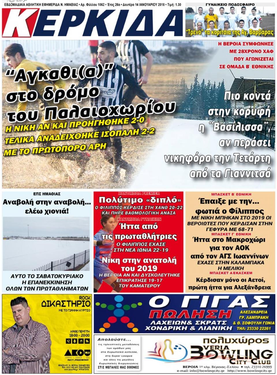 ΔΙΑΒΑΣΤΕ ΣΤΗ "ΚΕΡΚΙΔΑ" ΤΗΣ ΔΕΥΤΕΡΑΣ 14/01/19