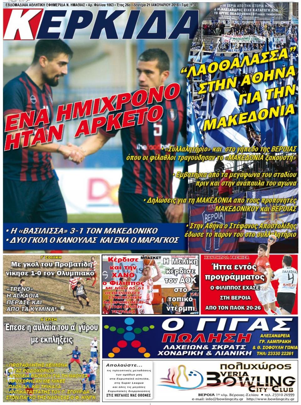 ΔΙΑΒΑΣΤΕ ΣΤΗ "ΚΕΡΚΙΔΑ" ΤΗΣ ΔΕΥΤΕΡΑΣ 21/01/19