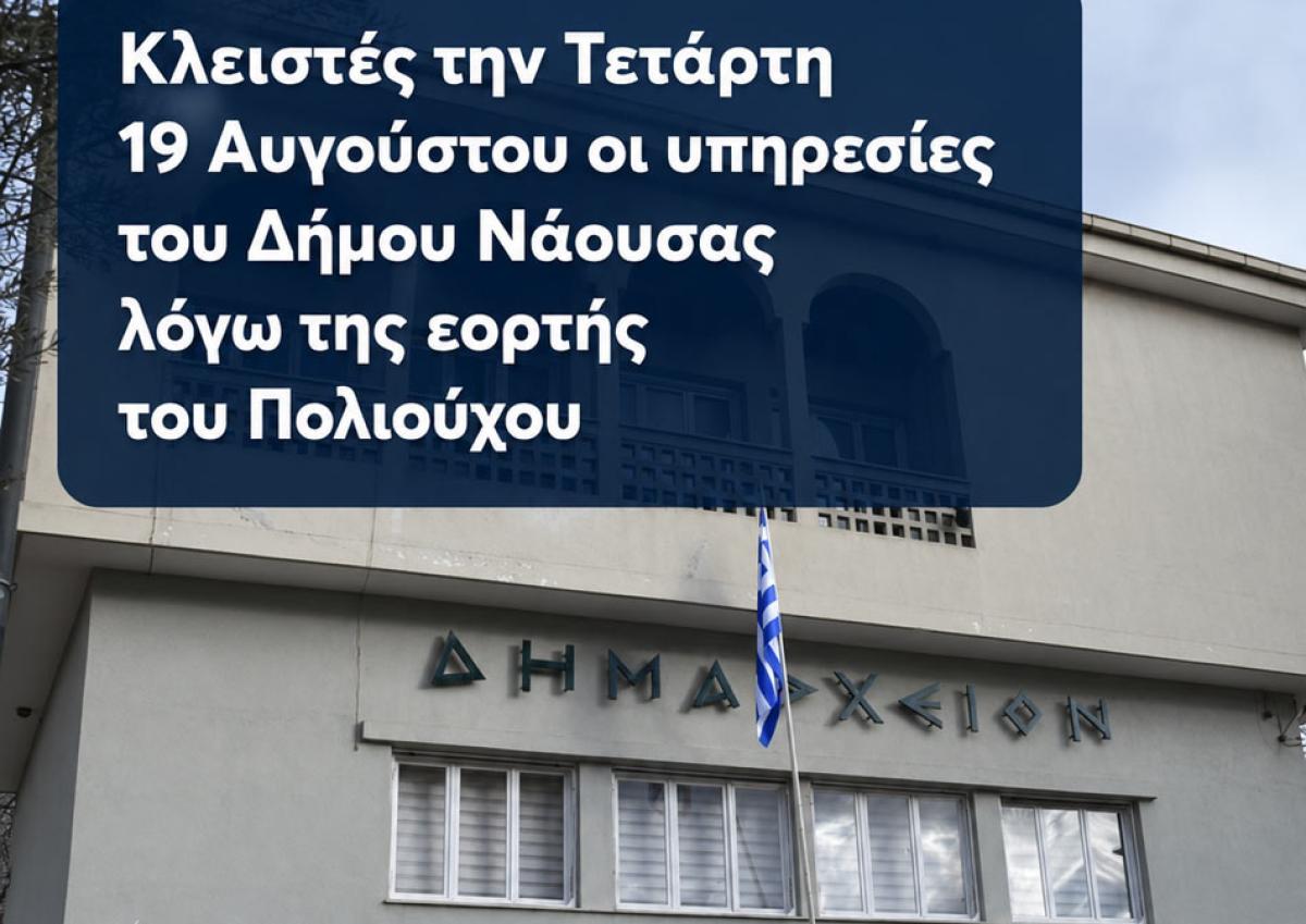 Κλειστές την Τετάρτη 19 Αυγούστου οι υπηρεσίες του Δήμου Νάουσας λόγω της εορτής του Πολιούχου