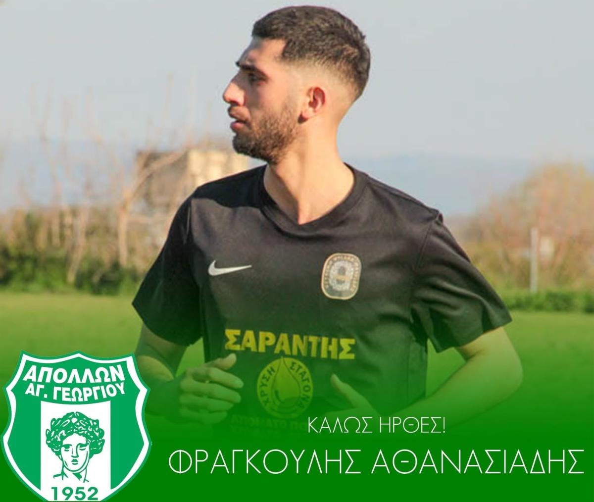 Στον Εθνικό Ράχης από τον Απόλλωνα Αγίου Γεωργίου ο 26χρονος Φραγκούλης Αθανασιάδης
