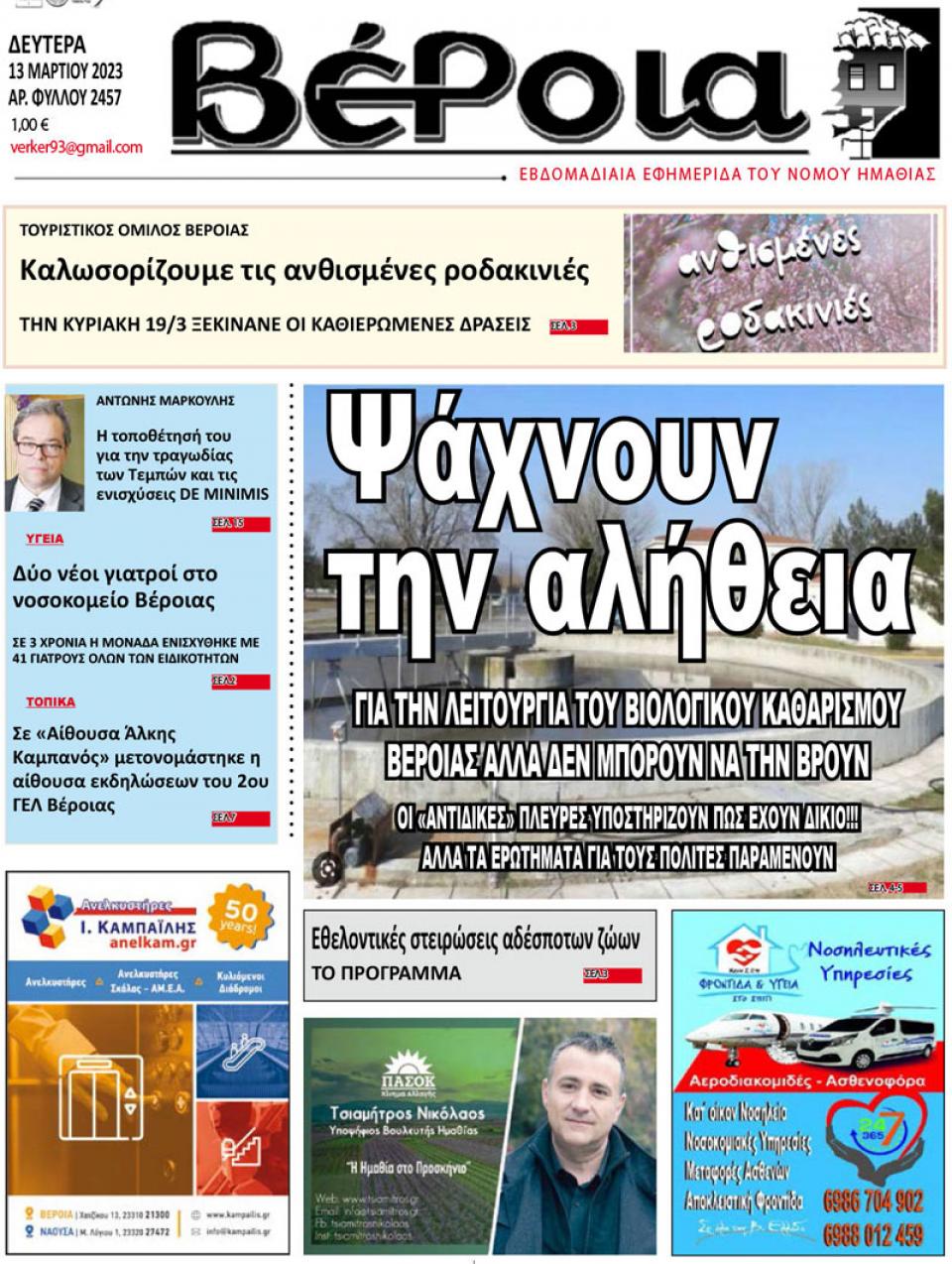ΔΙΑΒΑΣΤΕ ΣΤΗ "ΒΕΡΟΙΑ" ΤΗΣ ΔΕΥΤΕΡΑΣ 13/03/2023